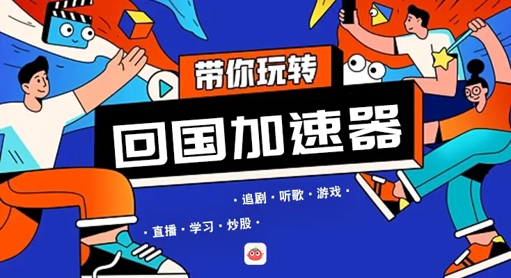 图解vpn翻墙到大陆app